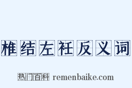 椎结左衽反义词是什么意思的图片